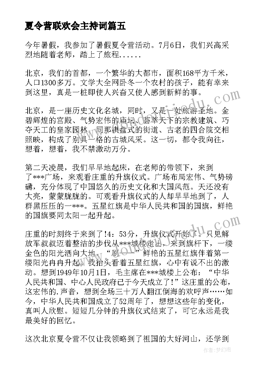 最新夏令营联欢会主持词 夏令营的联欢会为题目(通用8篇)