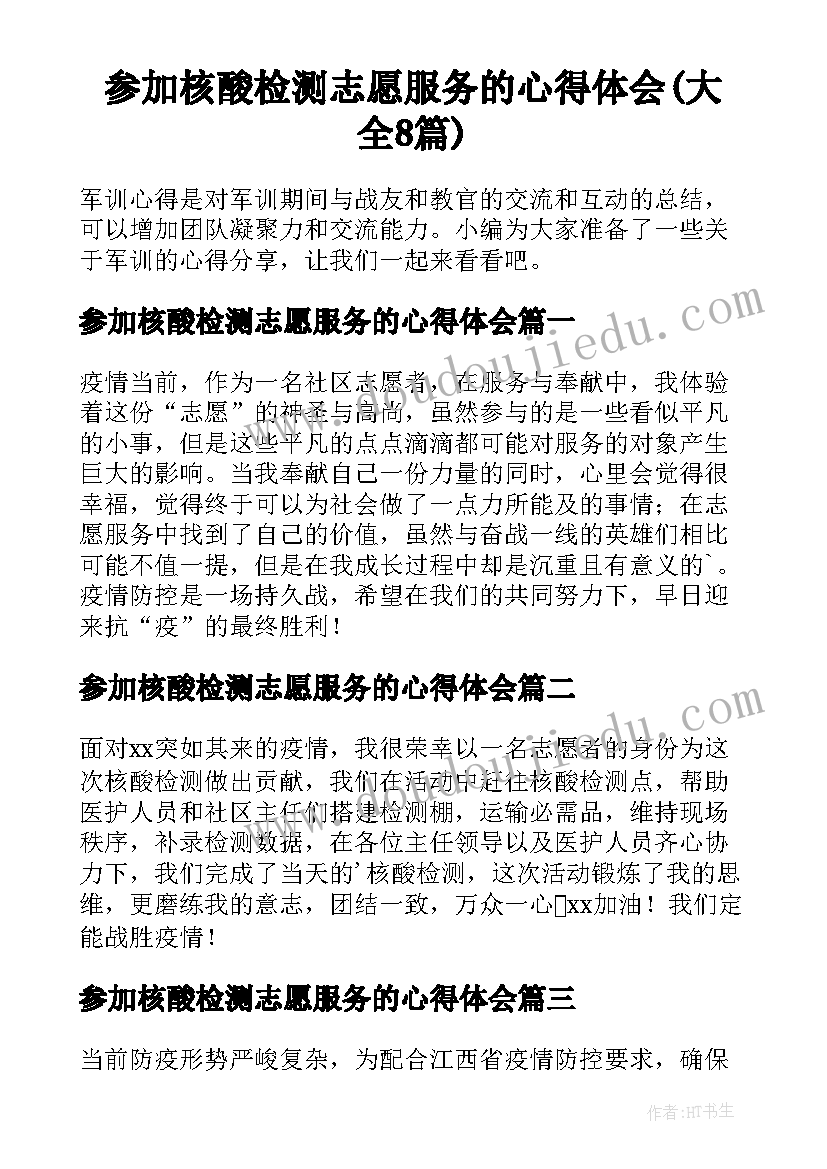 参加核酸检测志愿服务的心得体会(大全8篇)