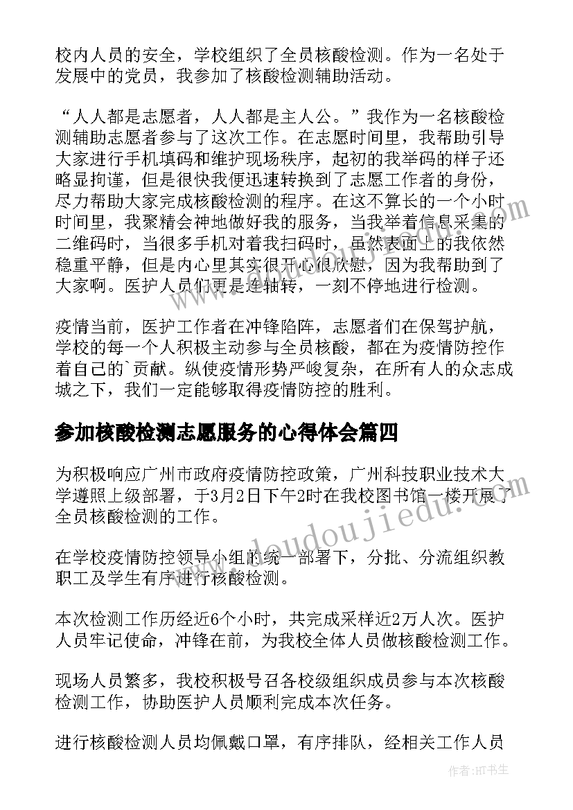 参加核酸检测志愿服务的心得体会(大全8篇)