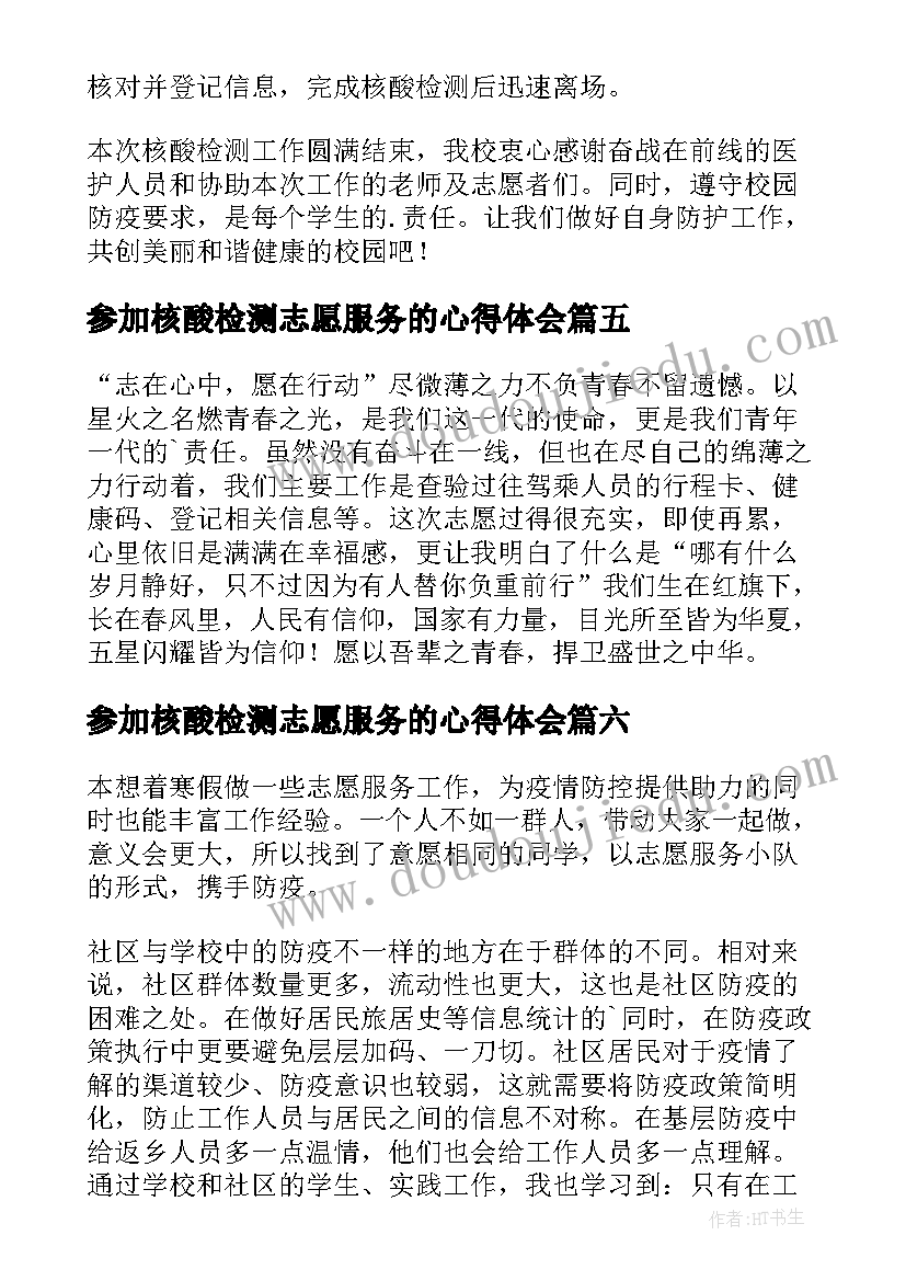 参加核酸检测志愿服务的心得体会(大全8篇)