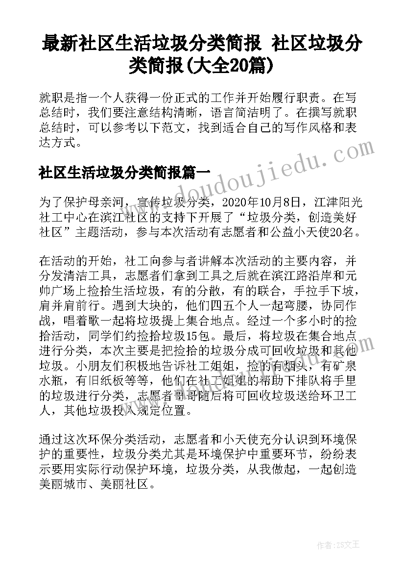 最新社区生活垃圾分类简报 社区垃圾分类简报(大全20篇)