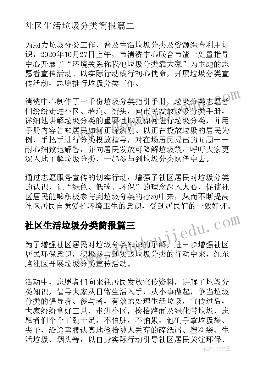 最新社区生活垃圾分类简报 社区垃圾分类简报(大全20篇)