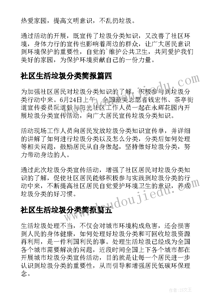 最新社区生活垃圾分类简报 社区垃圾分类简报(大全20篇)