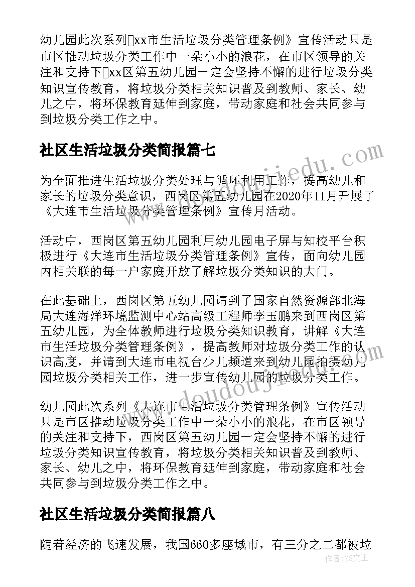 最新社区生活垃圾分类简报 社区垃圾分类简报(大全20篇)