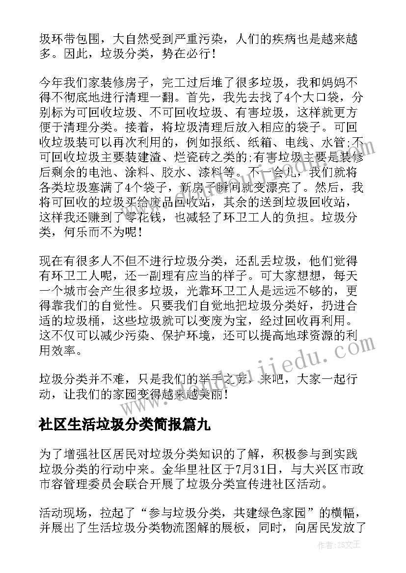 最新社区生活垃圾分类简报 社区垃圾分类简报(大全20篇)