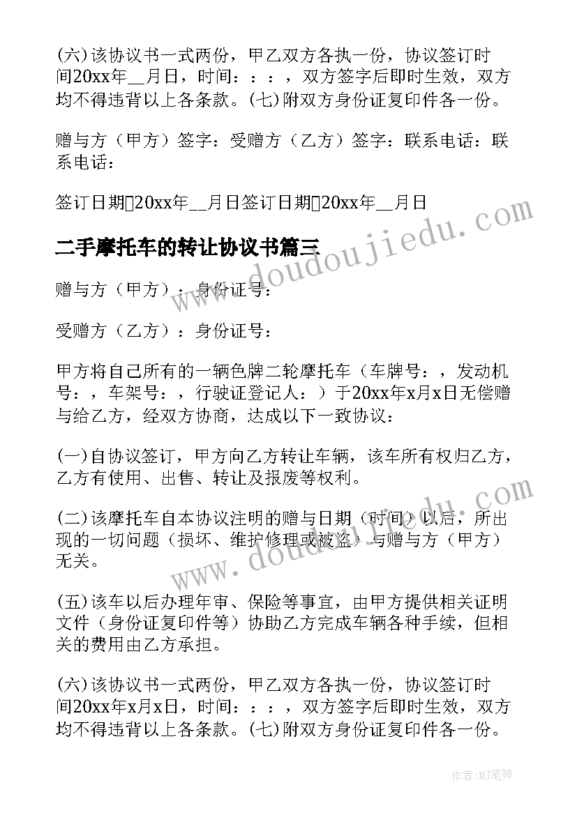 二手摩托车的转让协议书(通用14篇)