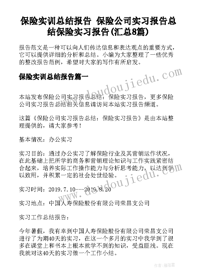 保险实训总结报告 保险公司实习报告总结保险实习报告(汇总8篇)