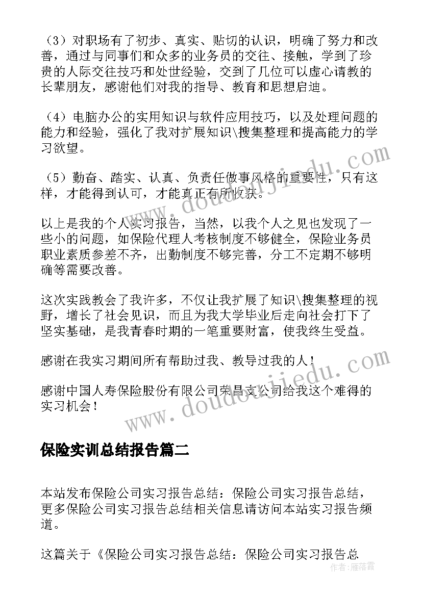 保险实训总结报告 保险公司实习报告总结保险实习报告(汇总8篇)