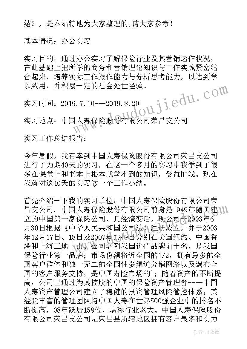 保险实训总结报告 保险公司实习报告总结保险实习报告(汇总8篇)