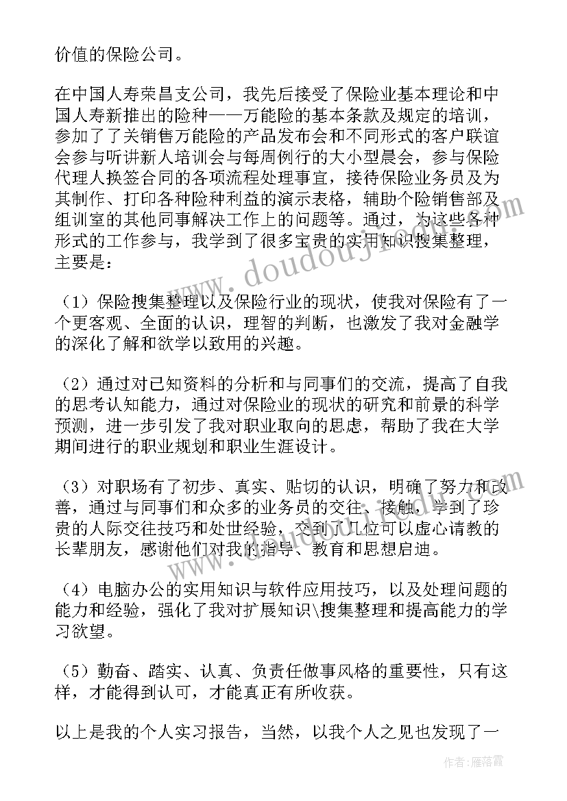 保险实训总结报告 保险公司实习报告总结保险实习报告(汇总8篇)