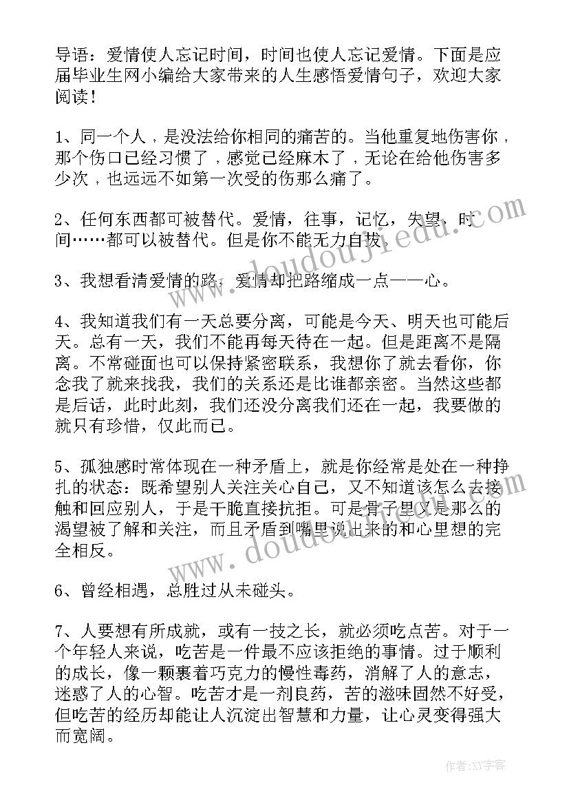 爱情的人生感悟句子 爱情的人生感悟(实用18篇)