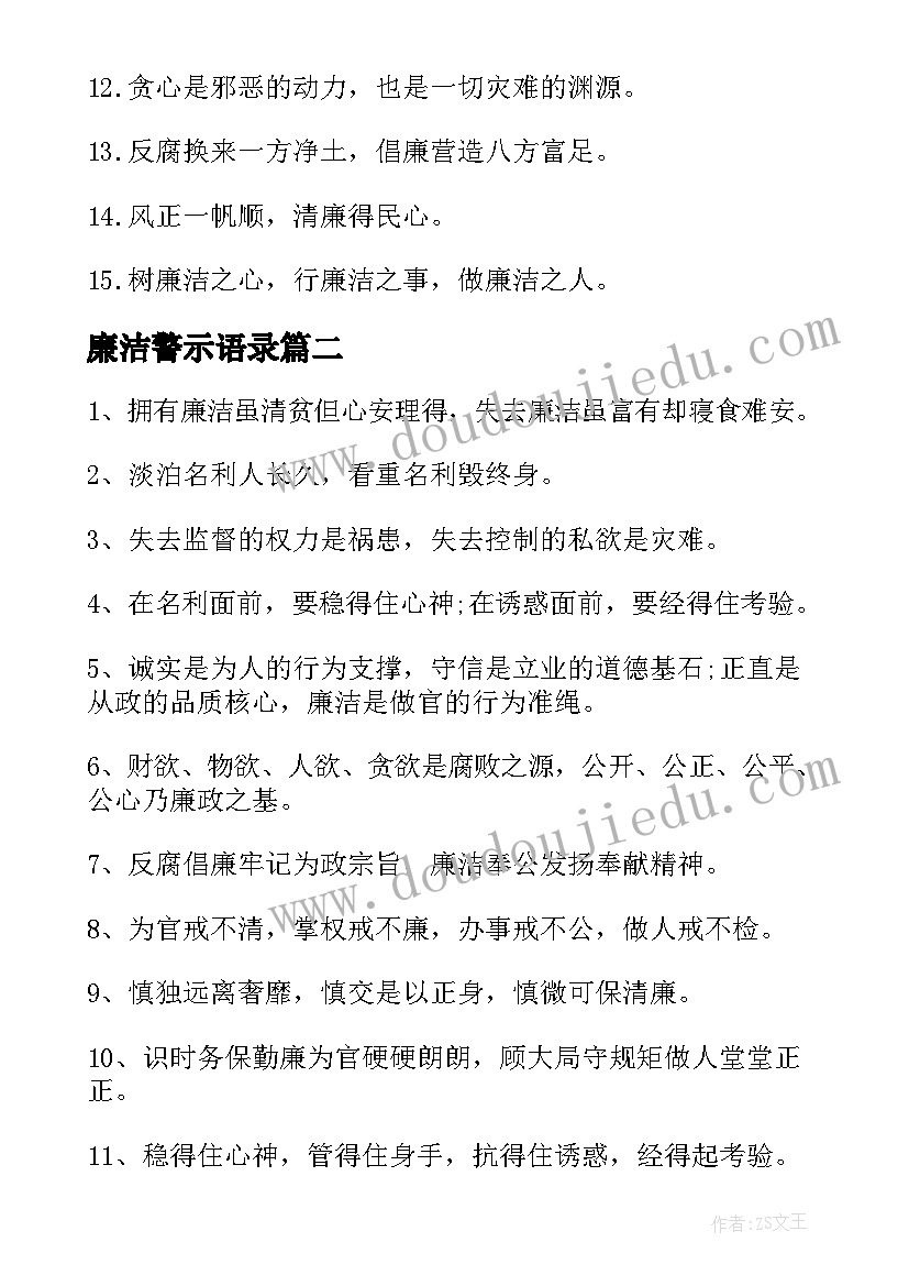 2023年廉洁警示语录(实用8篇)