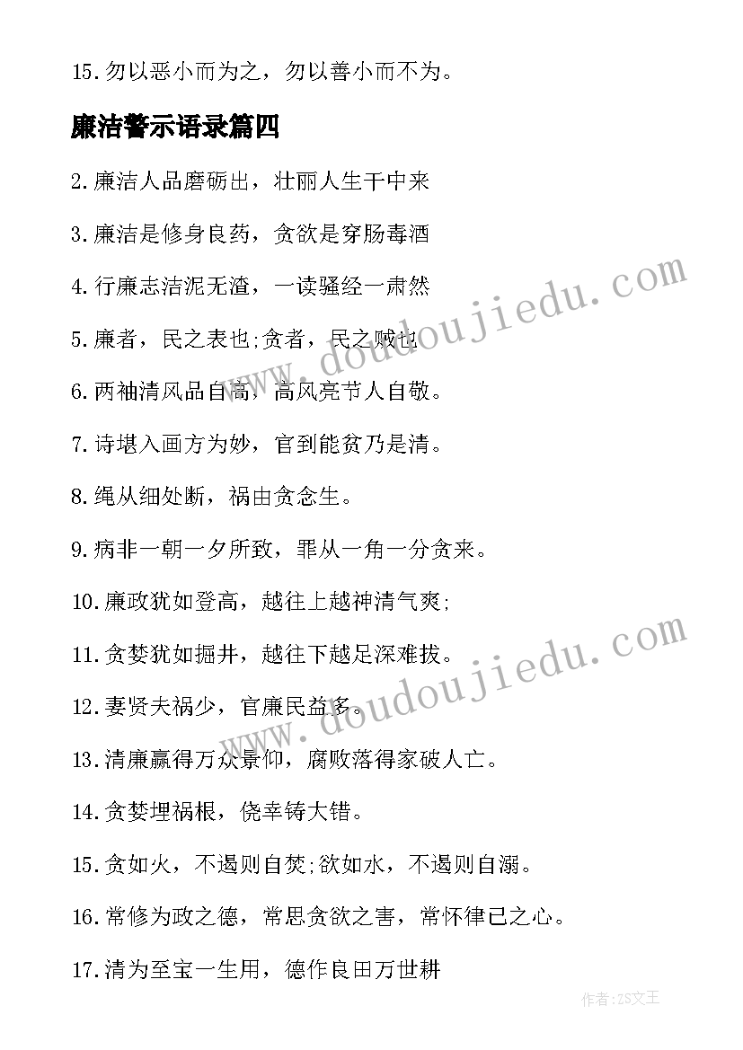 2023年廉洁警示语录(实用8篇)