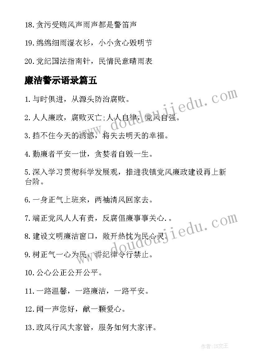 2023年廉洁警示语录(实用8篇)