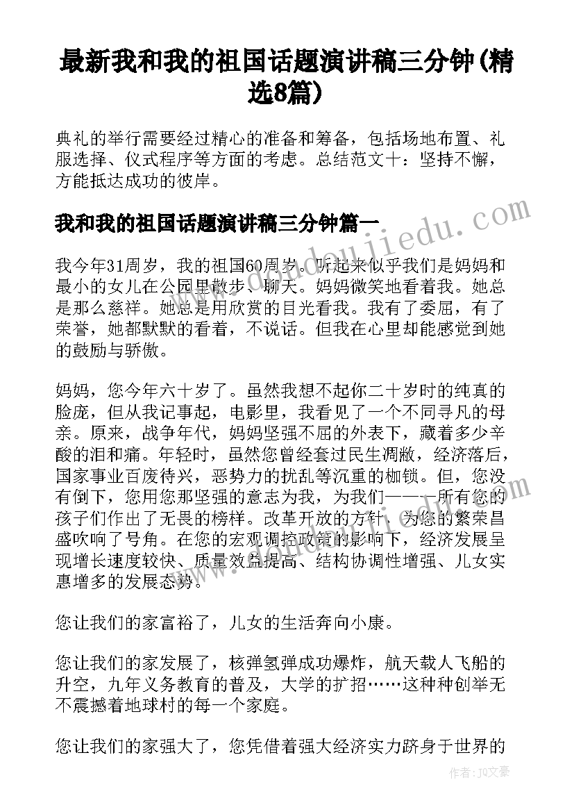 最新我和我的祖国话题演讲稿三分钟(精选8篇)