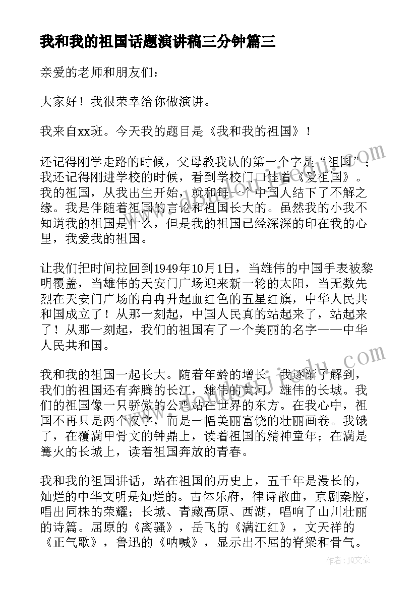 最新我和我的祖国话题演讲稿三分钟(精选8篇)