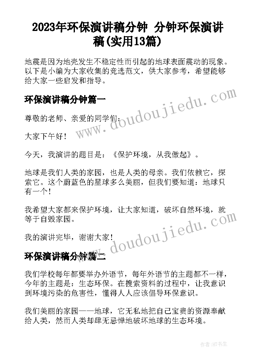 2023年环保演讲稿分钟 分钟环保演讲稿(实用13篇)