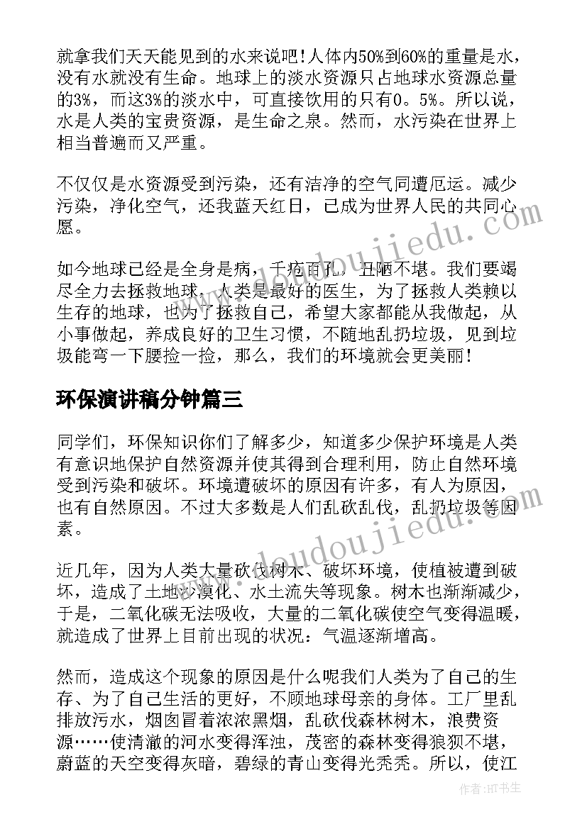 2023年环保演讲稿分钟 分钟环保演讲稿(实用13篇)