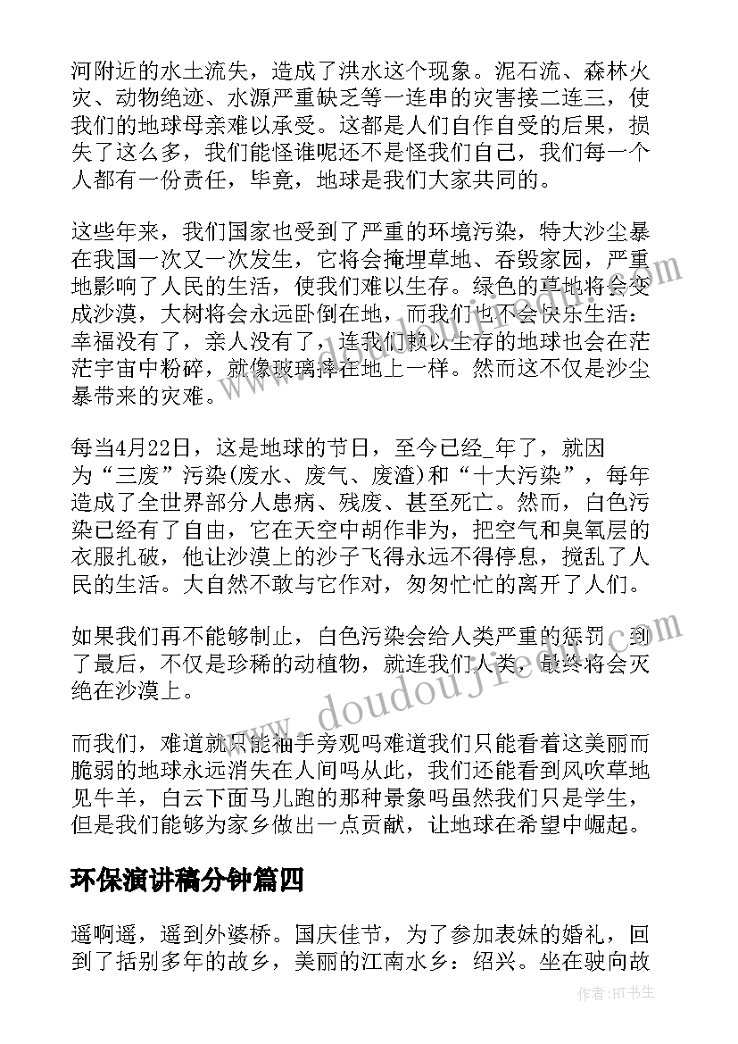 2023年环保演讲稿分钟 分钟环保演讲稿(实用13篇)