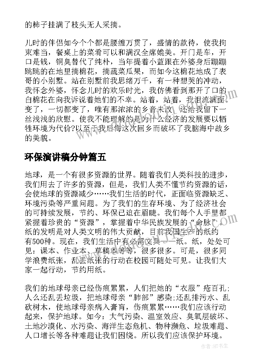 2023年环保演讲稿分钟 分钟环保演讲稿(实用13篇)