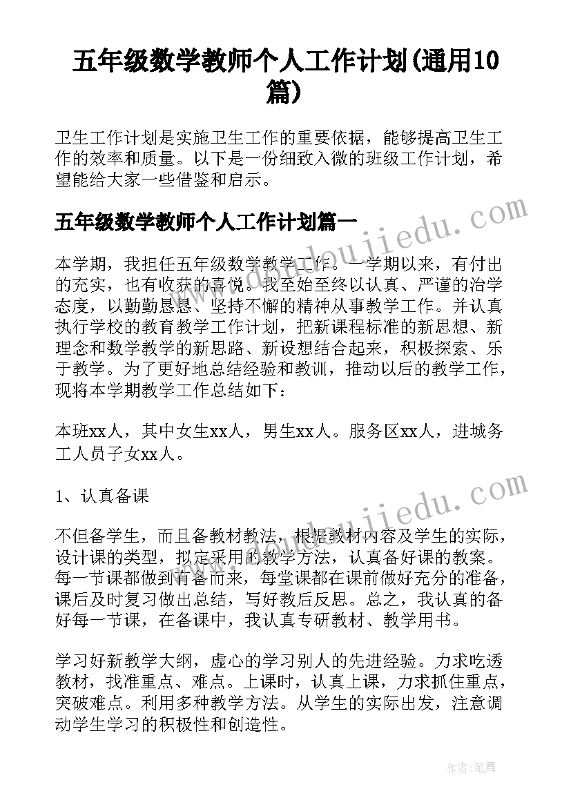 五年级数学教师个人工作计划(通用10篇)