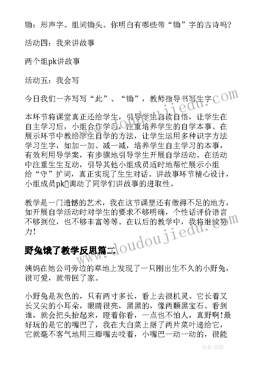 2023年野兔饿了教学反思 野兔教学反思(精选8篇)