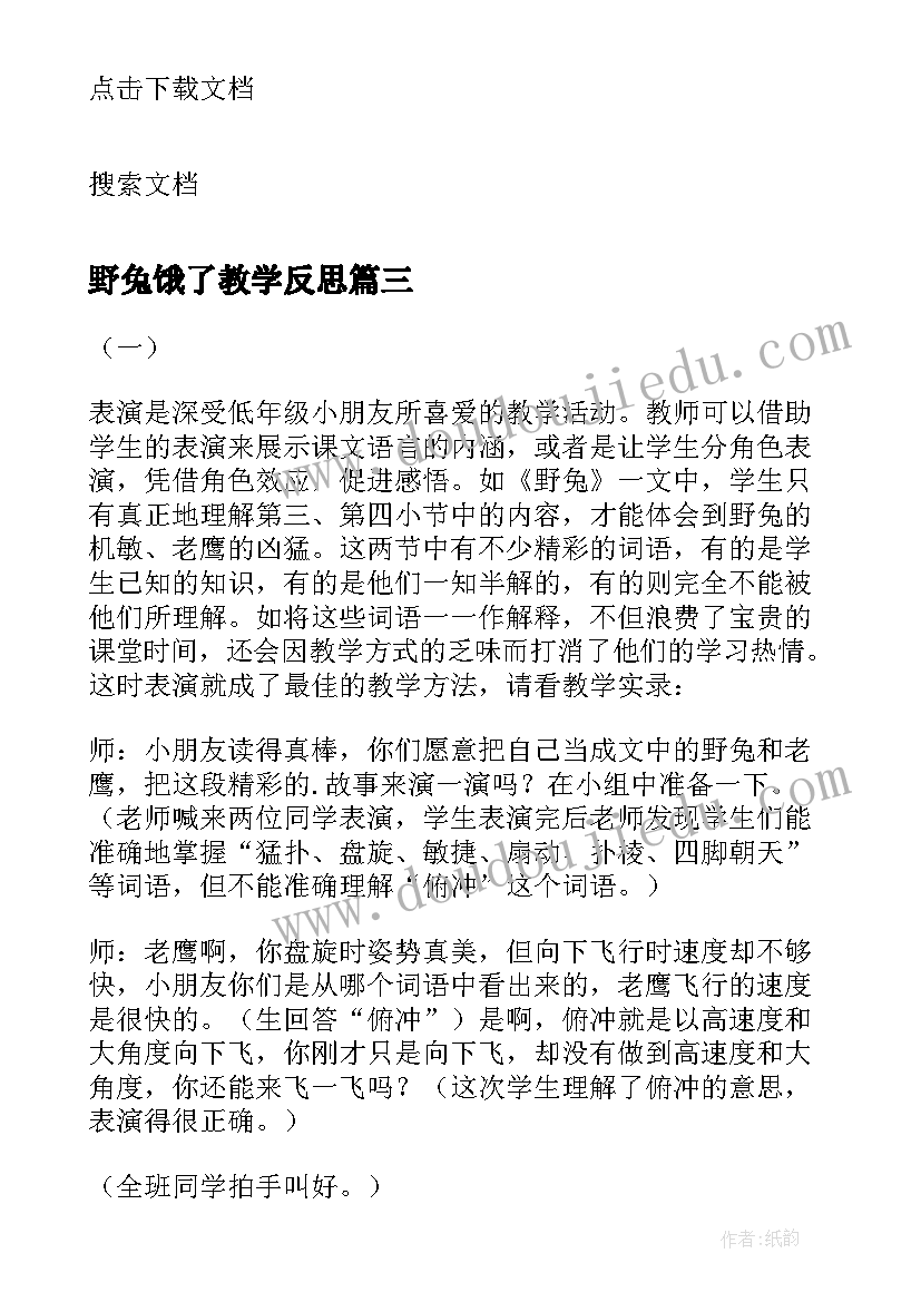 2023年野兔饿了教学反思 野兔教学反思(精选8篇)