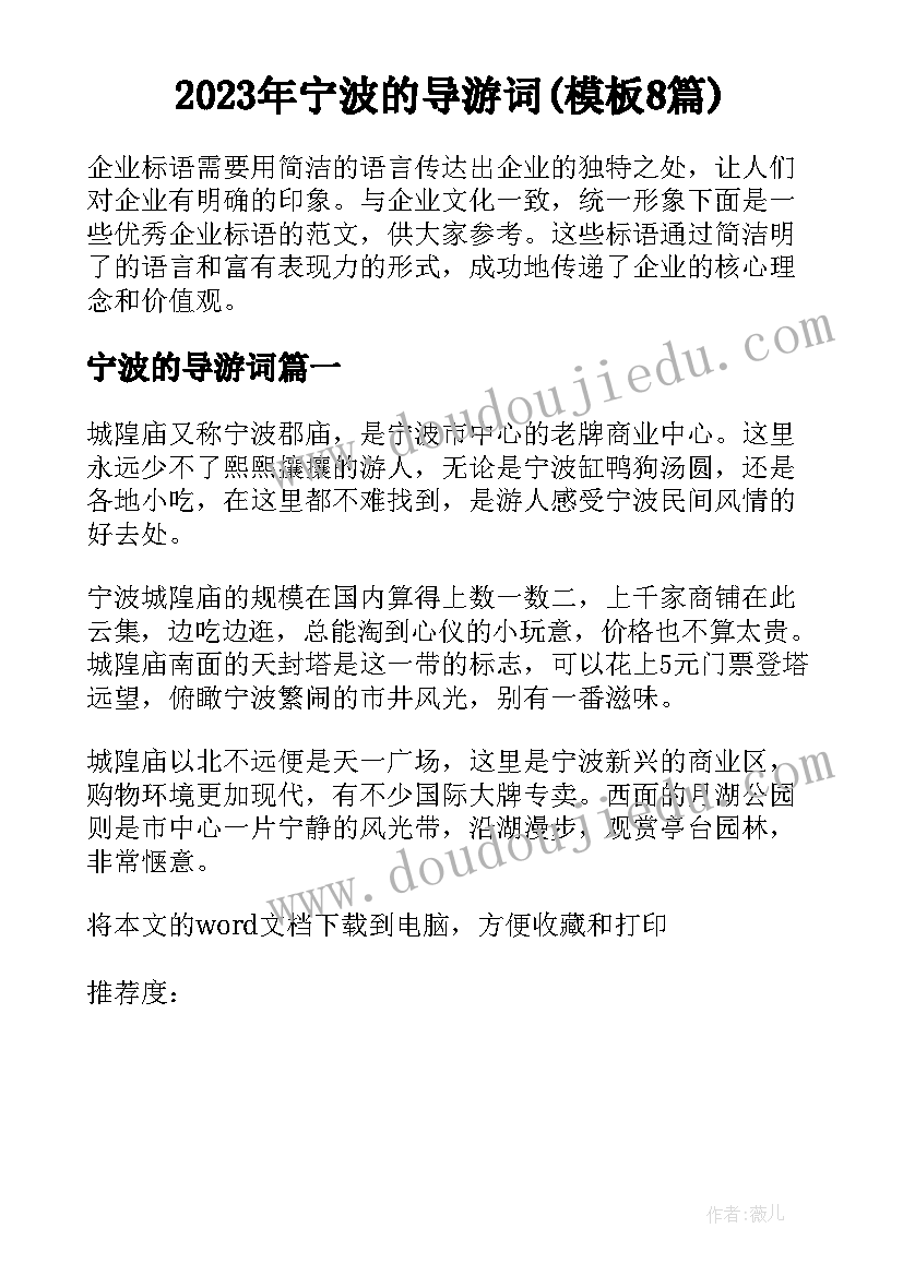 2023年宁波的导游词(模板8篇)