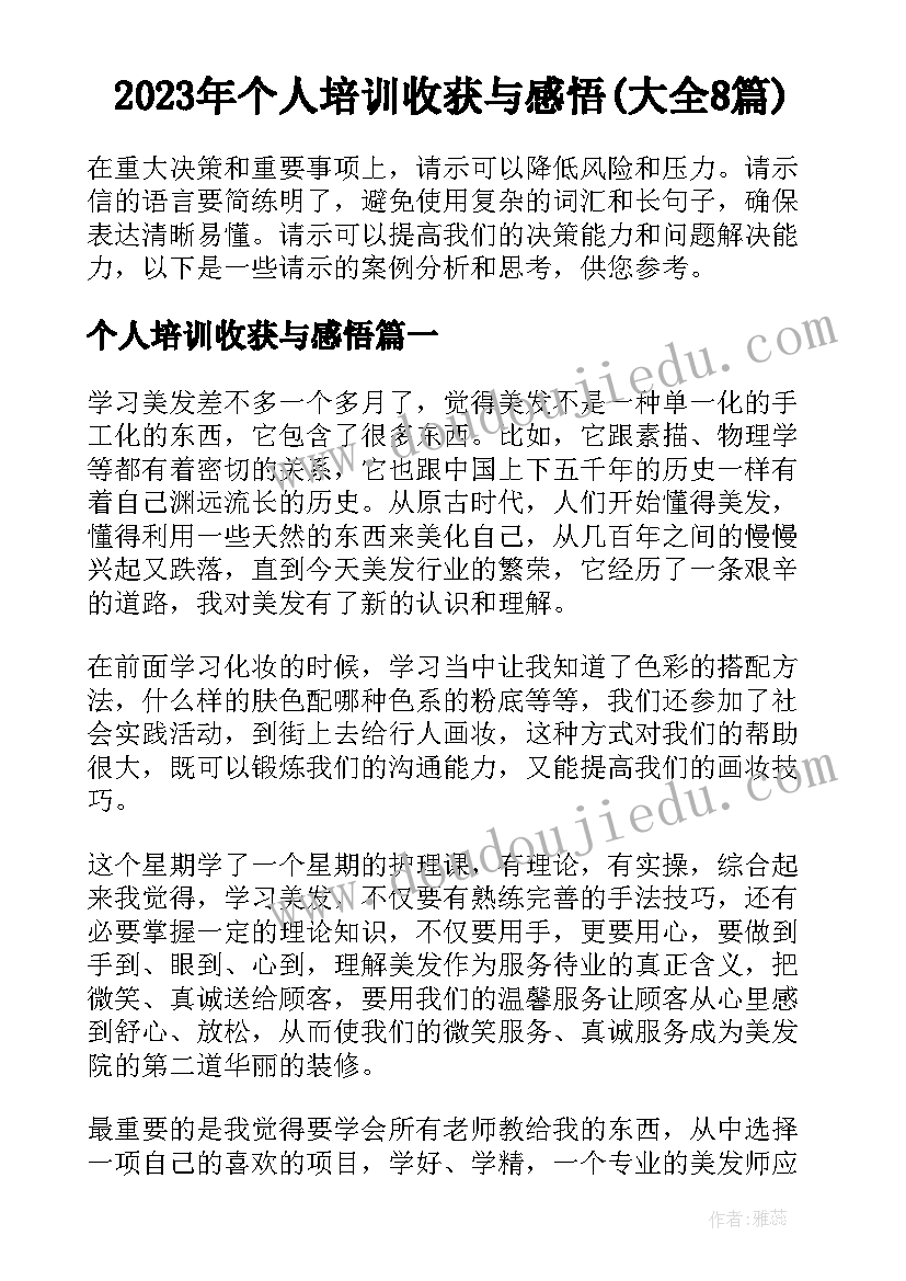 2023年个人培训收获与感悟(大全8篇)