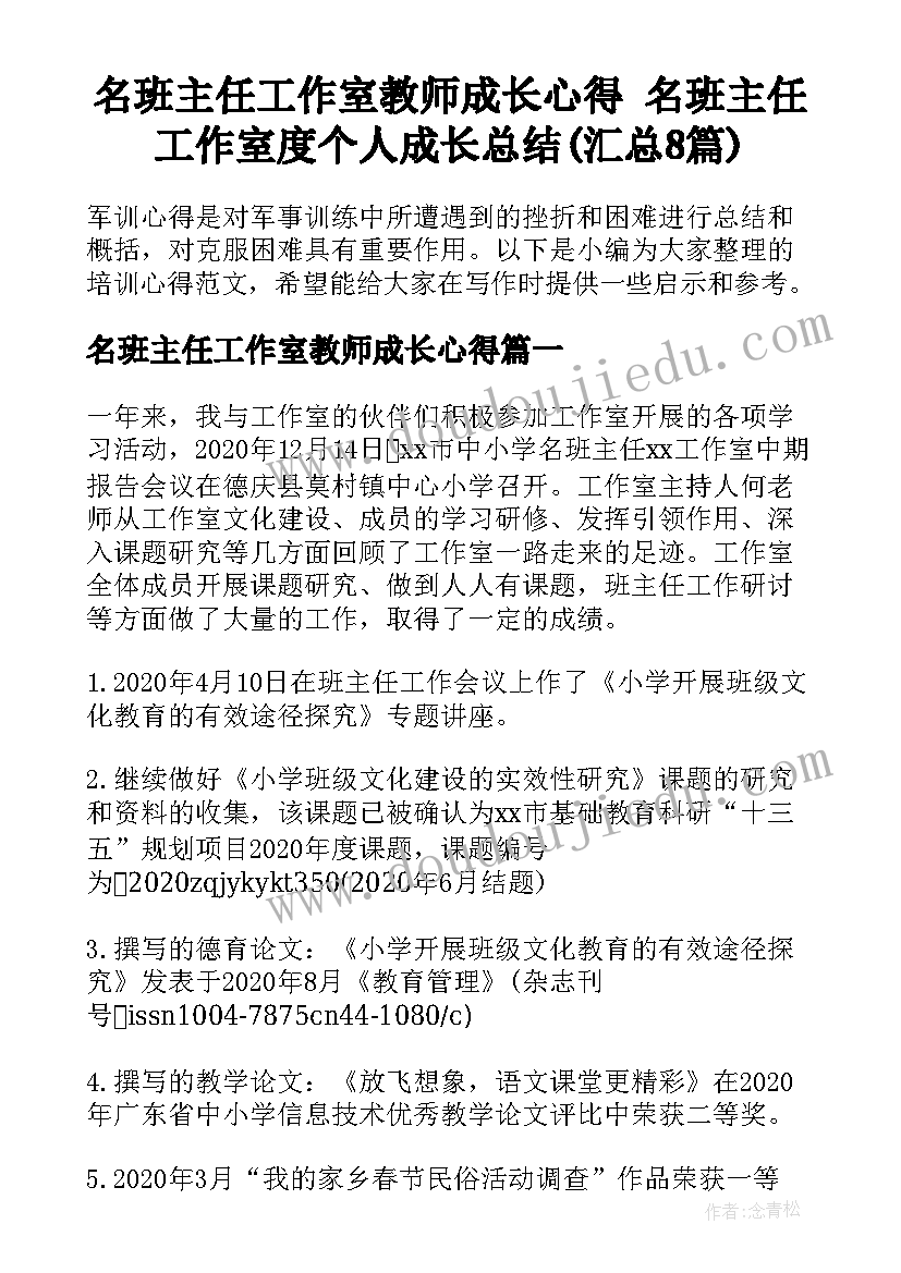 名班主任工作室教师成长心得 名班主任工作室度个人成长总结(汇总8篇)