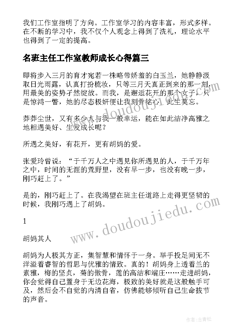 名班主任工作室教师成长心得 名班主任工作室度个人成长总结(汇总8篇)