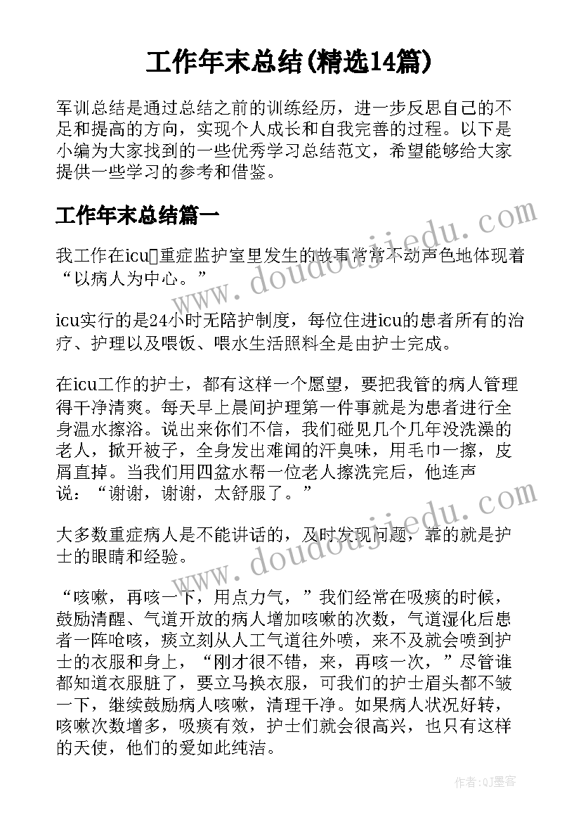 工作年末总结(精选14篇)