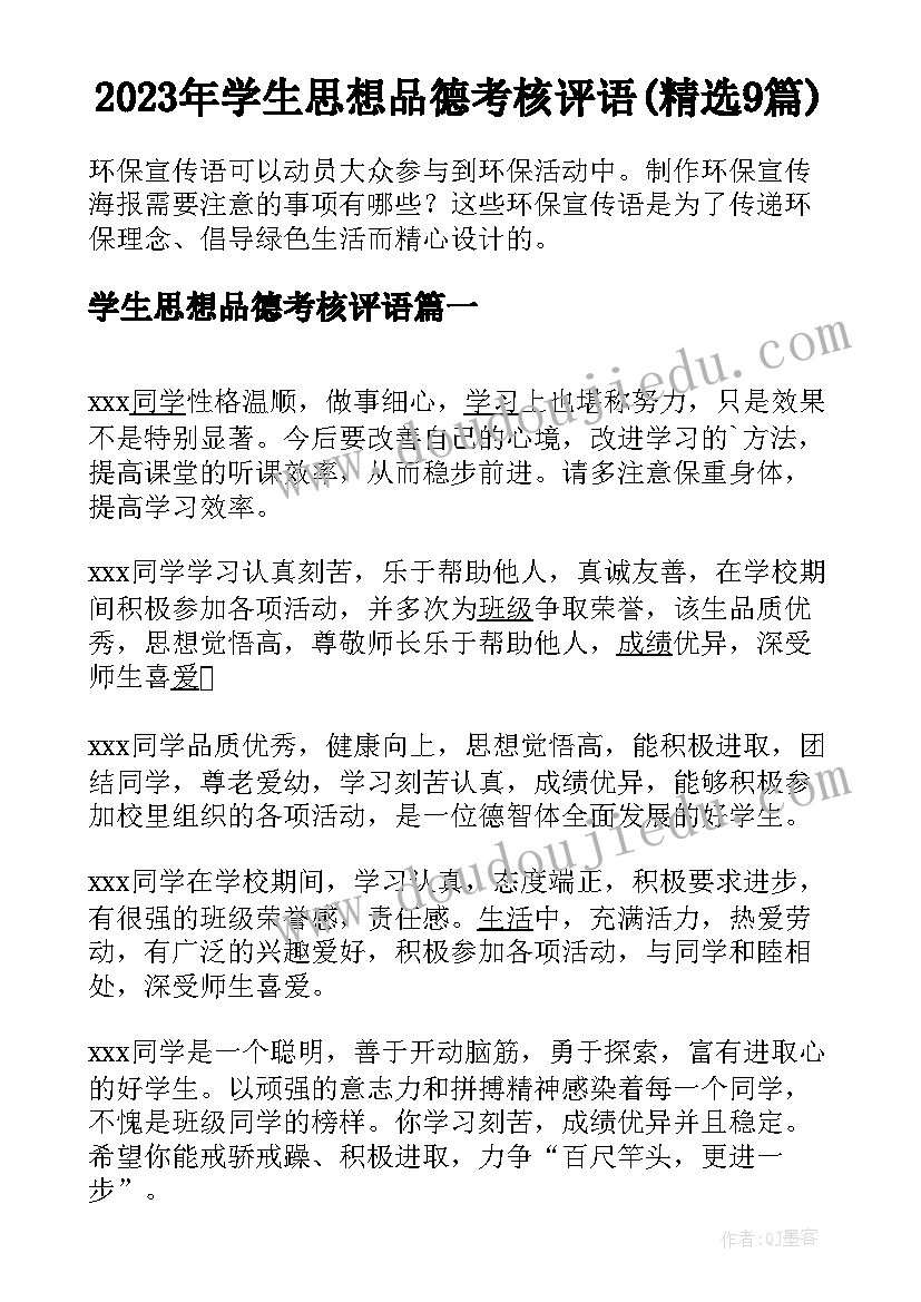 2023年学生思想品德考核评语(精选9篇)