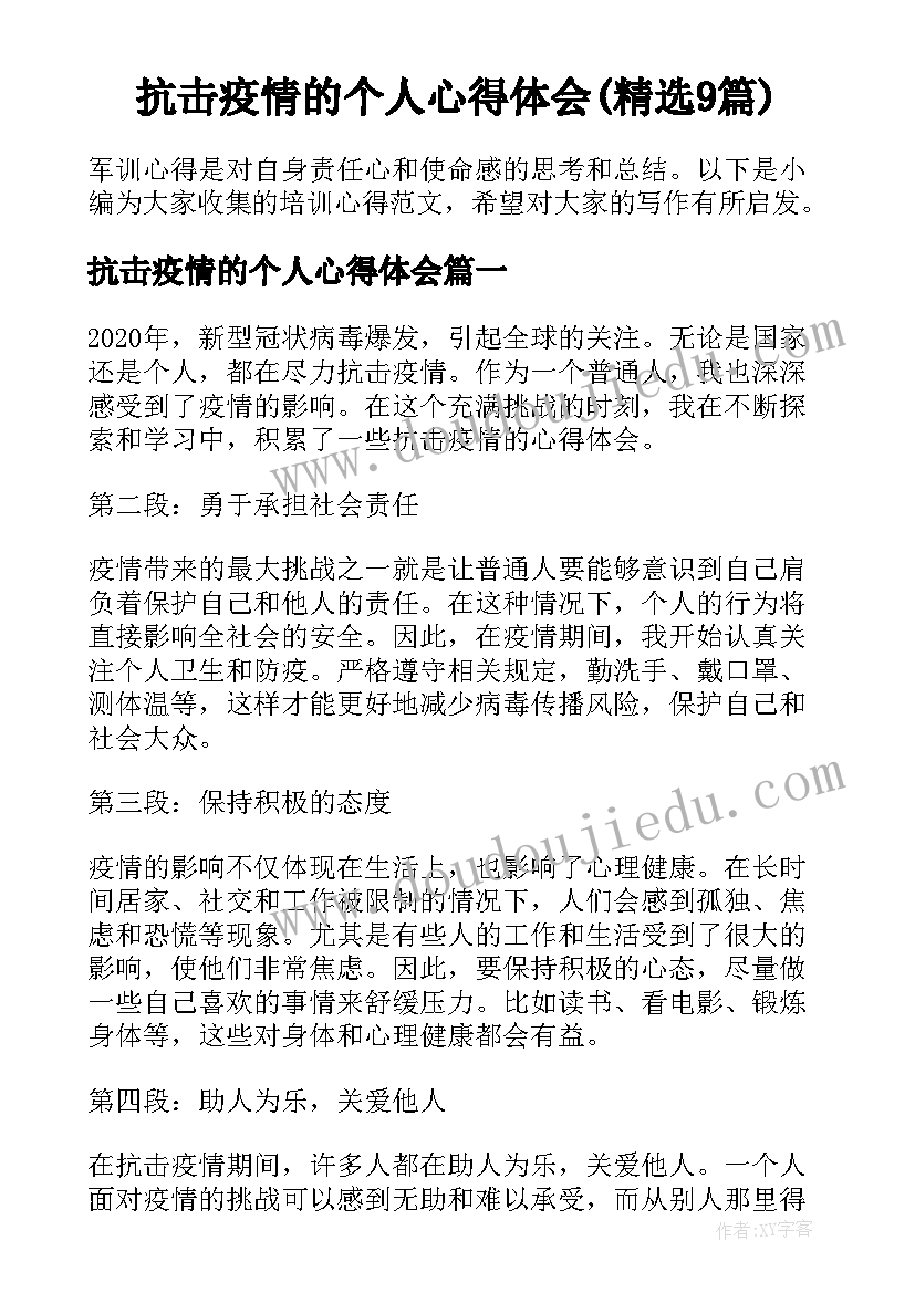 抗击疫情的个人心得体会(精选9篇)