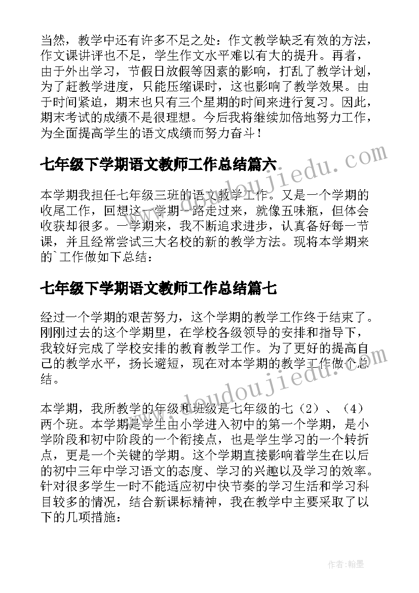 七年级下学期语文教师工作总结(模板8篇)