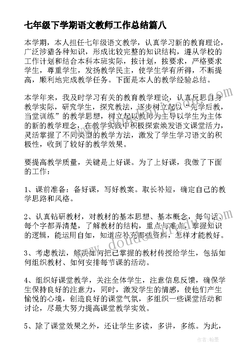 七年级下学期语文教师工作总结(模板8篇)