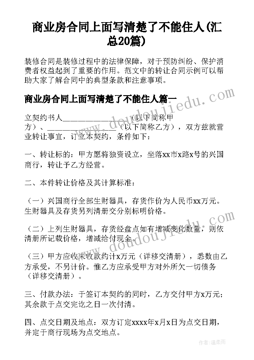 商业房合同上面写清楚了不能住人(汇总20篇)