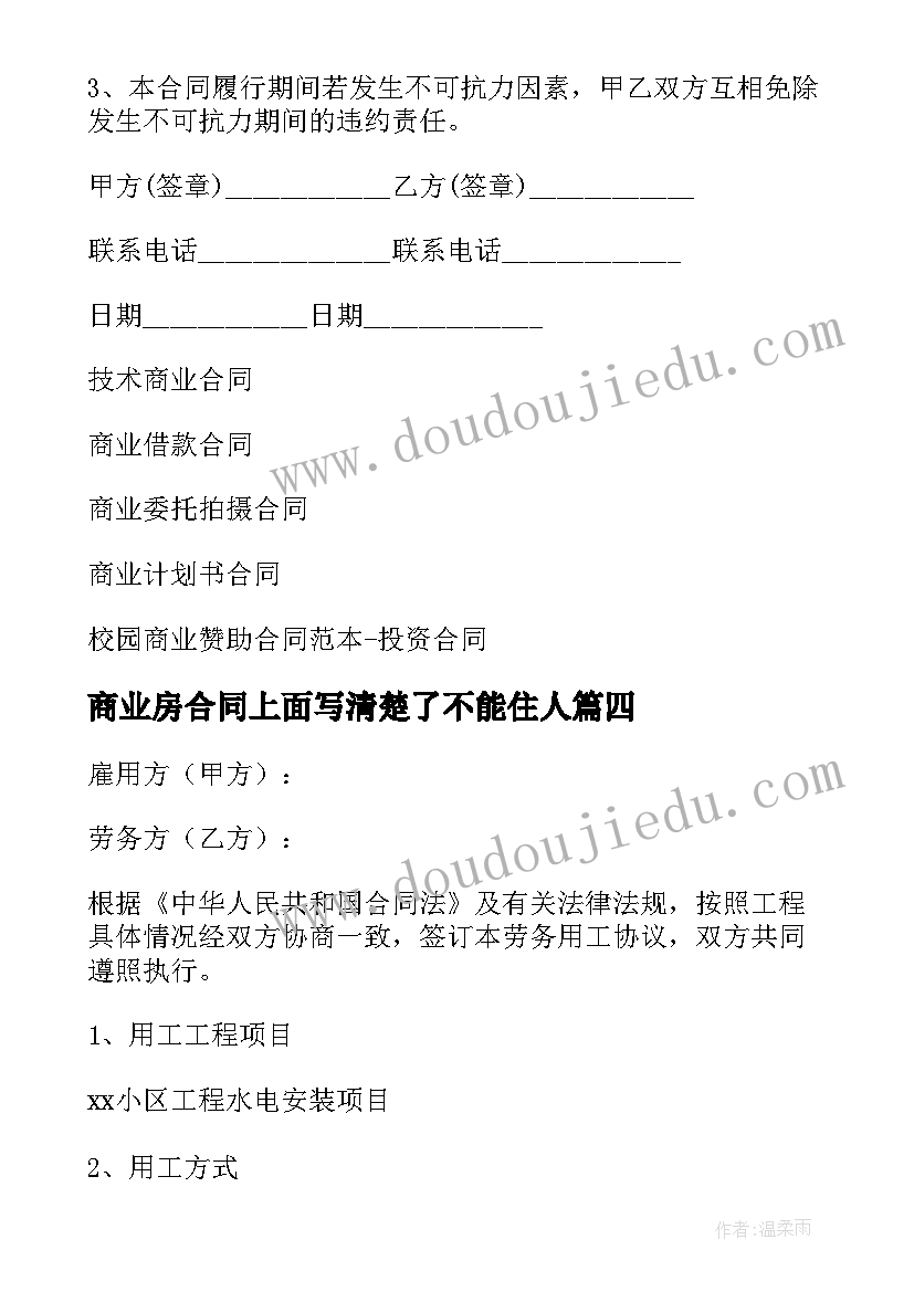 商业房合同上面写清楚了不能住人(汇总20篇)