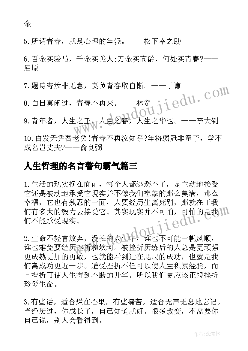 人生哲理的名言警句霸气(大全13篇)