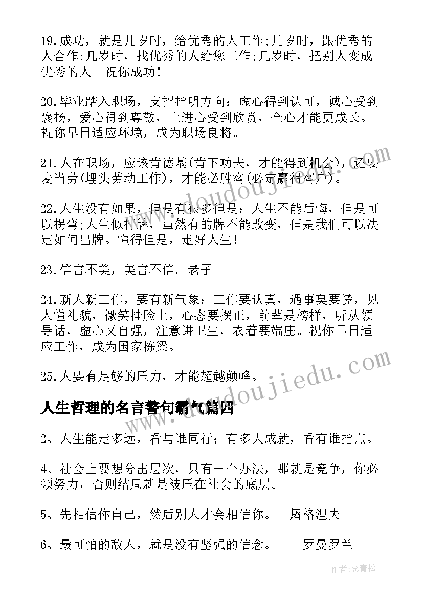 人生哲理的名言警句霸气(大全13篇)