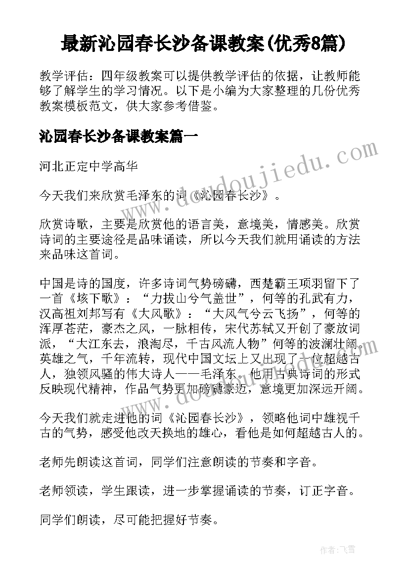 最新沁园春长沙备课教案(优秀8篇)