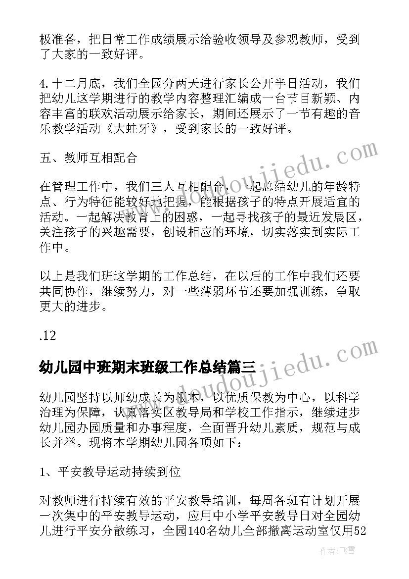 最新幼儿园中班期末班级工作总结(实用11篇)