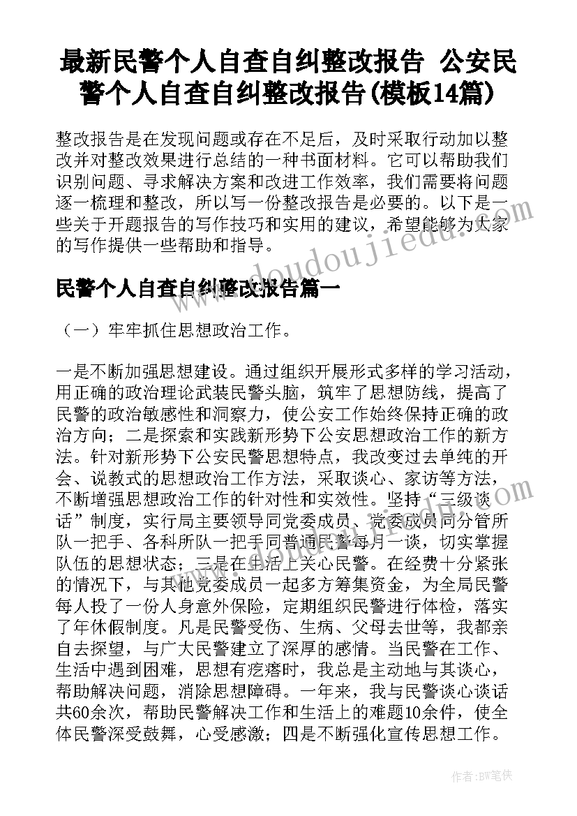 最新民警个人自查自纠整改报告 公安民警个人自查自纠整改报告(模板14篇)