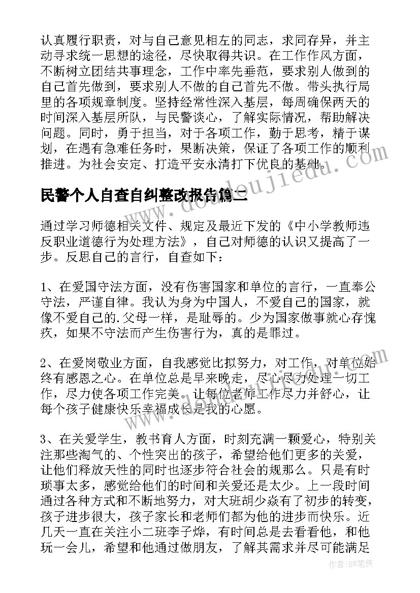 最新民警个人自查自纠整改报告 公安民警个人自查自纠整改报告(模板14篇)