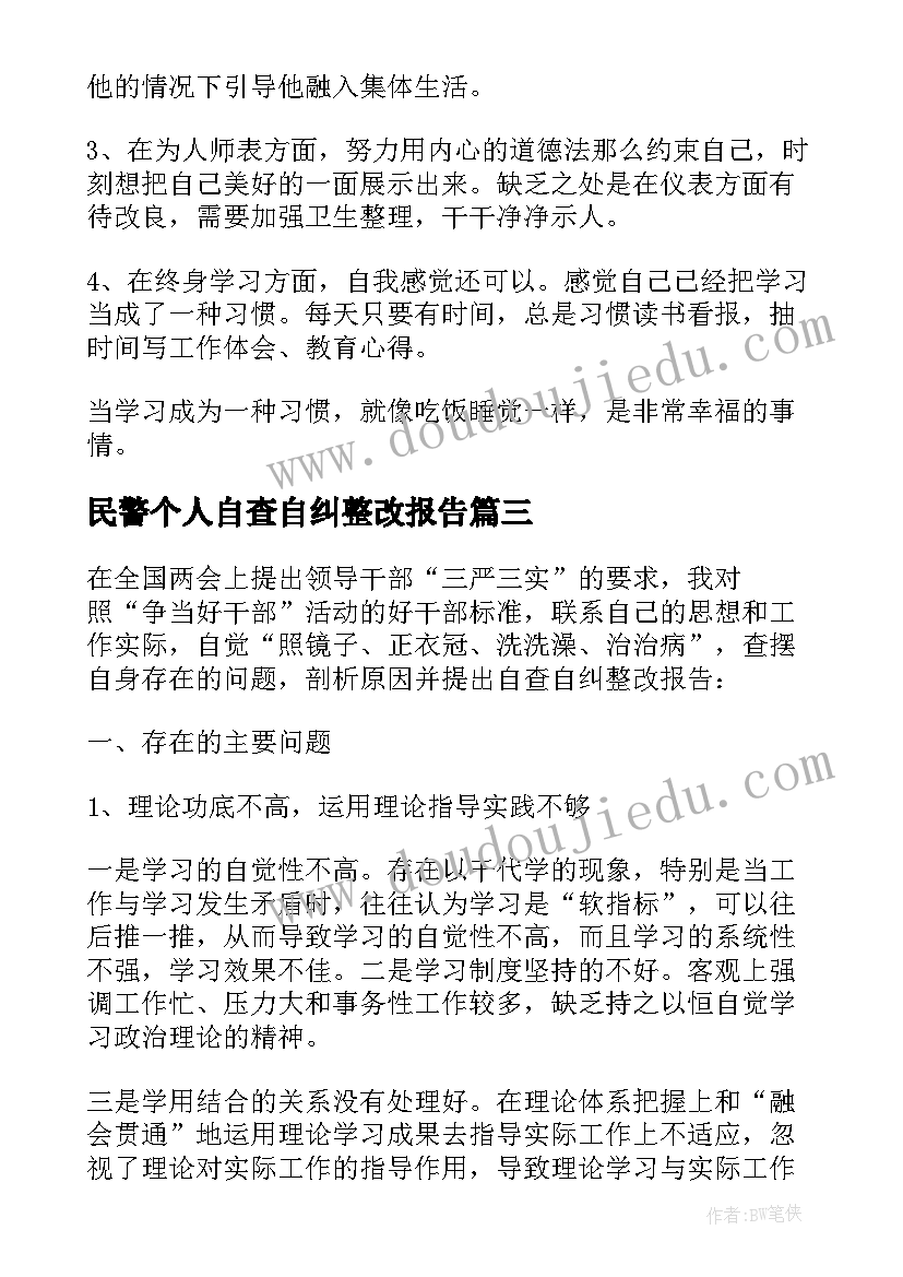 最新民警个人自查自纠整改报告 公安民警个人自查自纠整改报告(模板14篇)