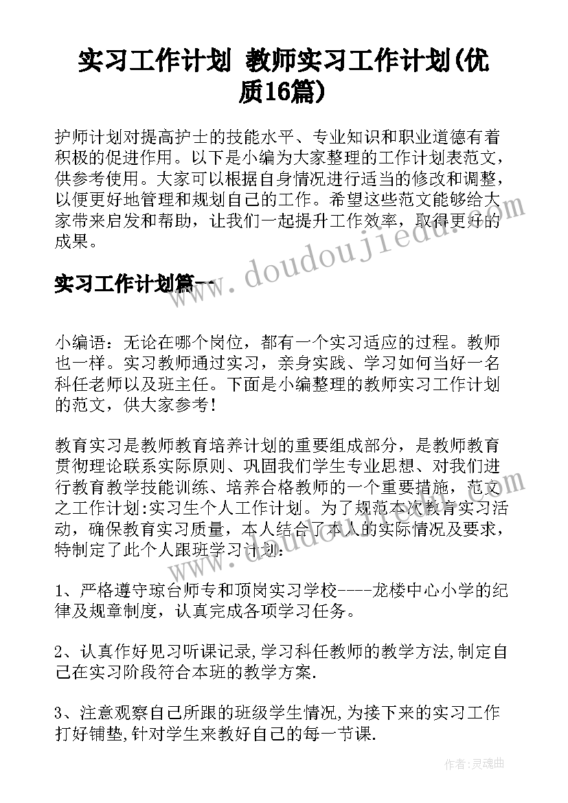 实习工作计划 教师实习工作计划(优质16篇)