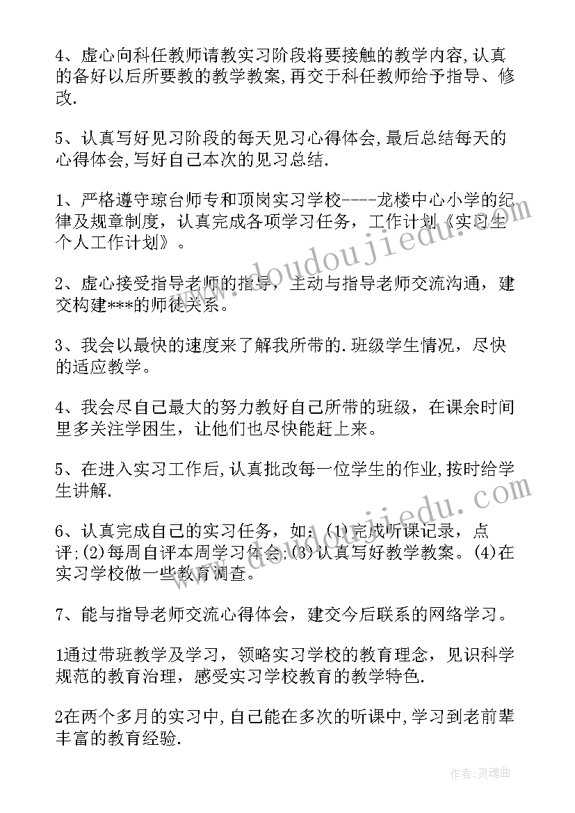 实习工作计划 教师实习工作计划(优质16篇)