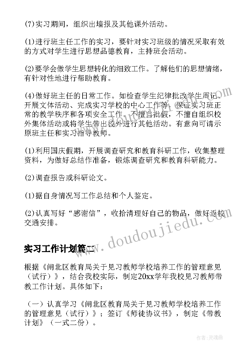 实习工作计划 教师实习工作计划(优质16篇)