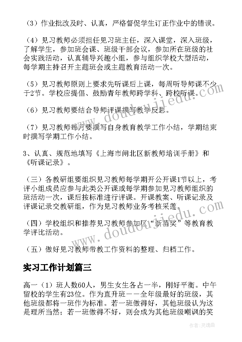 实习工作计划 教师实习工作计划(优质16篇)