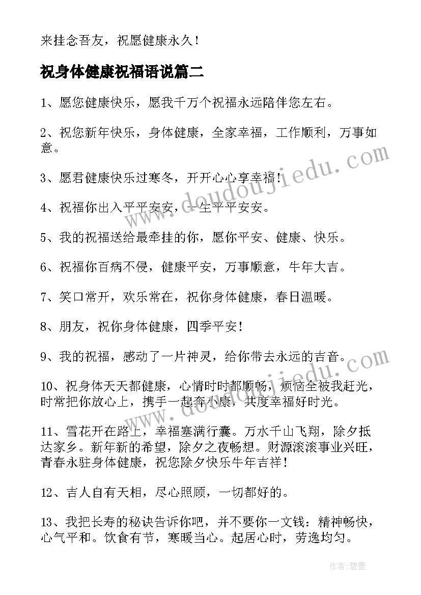 祝身体健康祝福语说 身体健康祝福语(优质9篇)